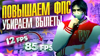 КАК УБРАТЬ ВЫЛЕТЫ И ФРИЗЫ В ГТА 5 РП | ЛУЧШИЕ НАСТРОЙКИ И ОПТИМИЗАЦИЯ GTA 5 RP | ПОВЫШЕНИЕ ФПС