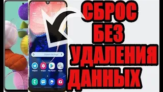 Как на самсунге а50 или а51 сделать сброс до заводских настроек без удаления данных