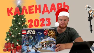 РАСПАКОВКА адвент календаря 2023 | #LEGO Star Wars 75366