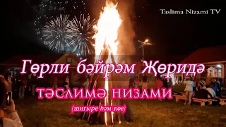 Тәслимә Низами - Гөрли бәйрәм Җөридә