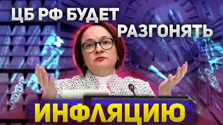 Как курс доллара к рублю отреагирует на решение ЦБ РФ и зачем ЦБ РФ может начать разгонять инфляцию