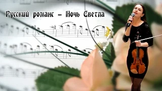 Старинный Русский романс - Ночь светла / Russian Romance - Bright Is the Night