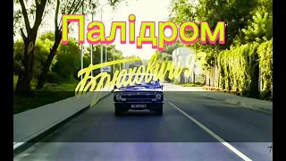 Паліндром - Брюховичі караоке