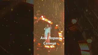 Ани Лорак - Солнце / Москва / 27.09.2023