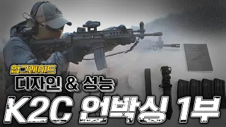 대한민국 국가대표 돌격소총 K2C언박싱 1부 (K2C Assault Rifle Unpacked EP.01)