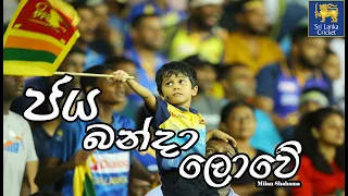 Jaya Banda Lowe (Lak Amme)  |  Sri Lanka Cricket 🇱🇰 (4K)