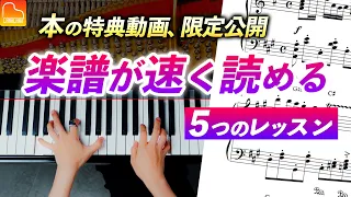 【初心者必見】譜読みが速くなる 5つのレッスン - 本の特典動画限定公開 - 第97回CANACANAピアノレッスン