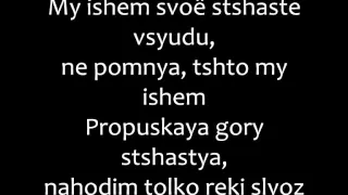 Lumen - V Poiskah Shtshast'ya Romanized lyrics - В Поисках Счастья текст