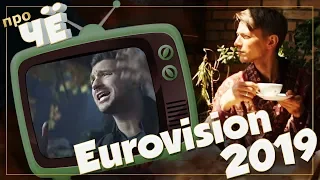 Евровидение - 2019: Перевод и разбор песен