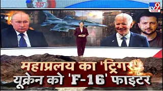 Russia-Ukraine war में महाविनाशक हमले की शुरुआत का कारण F-16  है | Super Prime Time