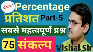 Math class By VISHAL SIR | PERCENTAGE | प्रतिशत | शार्ट ट्रिक्स | SANKALP | Sankalp Academy Auraiya