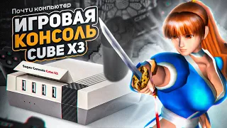 Игровая коносль CUBE X3. Почти компьютер