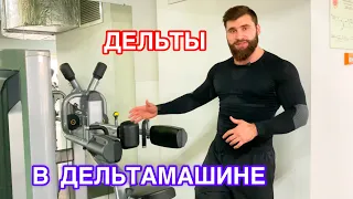 КАК ТРЕНИРОВАТЬ ПЛЕЧИ В ДЕЛЬТА-МАШИНЕ