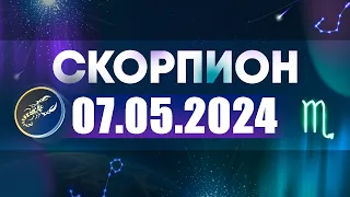 Гороскоп на 07.05.2024 СКОРПИОН