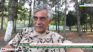 Боец «Донбасса» о том, как ему с побратимами удалось вырваться из Иловайска