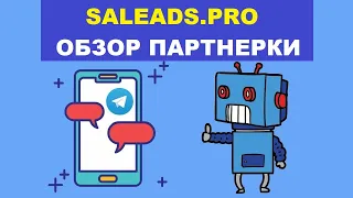 Saleads.Pro — Обзор Финансовой Партнерки, Отзывы, Как Заработать, Регистрация #2