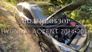 Hyundai accent/solaris 2014-2016 рестайлинг 1,6 автомат. Полный обзор.