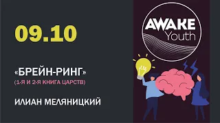 Молодіжка Awake Youth  - "БРЕЙН РИНГ" ПО 1-2 ЦАРСТВ