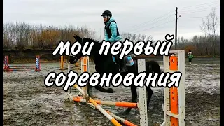 Влог с соревнований/ первые соревнования по конкуру