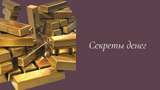 Секреты денег.  Елена Газизова