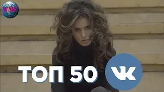 ТОП 50 ПЕСЕН ВКОНТАКТЕ | ИХ СЛУШАЮТ ВСЕ ВКОНТАКТЕ | VK | ВК - 8 Марта 2019