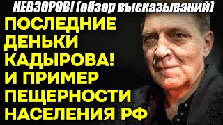 Невзоров! Пример КРАЙНЕЙ необразованности российского населения! И ДИАГНОЗ Кадырова. Скоро умрет