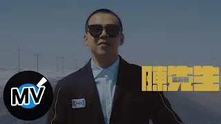 朱興東 Don Chu【陳先生】Official Music Video