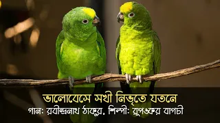 ভালোবেসে সখী (লিরিক্স সহ) || Bhalobese Sokhi With Lyrics || Rupankar Bagchi || Rabindra Sangeet