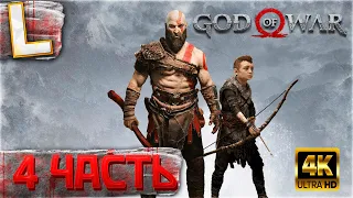 GOD OF WAR 4 (2022)  ► Полное Прохождение на ПК , Часть 4 ► ОТЕЦ спасает СЫНА