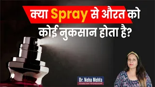 Spray इस्तेमाल करना चाहिए या नहीं? in Hindi || Dr. Neha Mehta