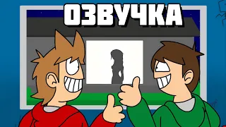 Eddsworld - The Dudette Next Door (Русская Озвучка)