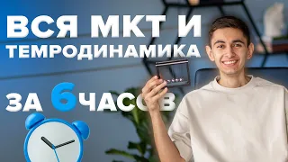 ВСЯ МКТ И ТЕРМОДИНАМИКА ЗА 6 ЧАСОВ С НУЛЯ  I Физика ОГЭ ЕГЭ 2024 I Эмиль Исмаилов I Global_EE