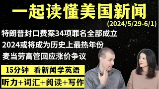 读懂英语新闻（第132期）｜听新闻学英语｜词汇量暴涨｜英语读报｜美国新闻解读｜英语听力｜英文写作提升｜英语阅读｜时事英文｜单词轻松记｜精读英语新闻｜如何读懂英文新闻｜趣味学英语 ｜真人美音朗读