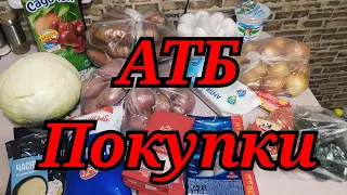 ОБЗОР ПОКУПОК ИЗ #АТБ🇺🇦ЦЕНЫ В ВОЕННОЕ ВРЕМЯ 🇺🇦