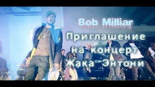 Bob Milliar - Приглашение на концерт Жака-Энтони (при уч.LOKO X CULEX)