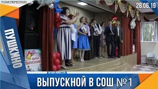 Выпускной в СОШ №1