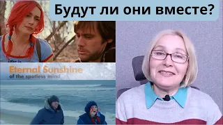 «Вечное сияние чистого разума»: достаточно ли взаимного притяжения для любви?