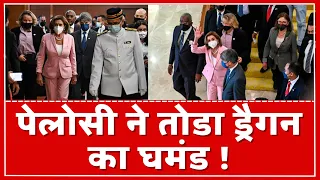 Nancy Pelosi Taiwan Visit Updates : चीन की धमकियों के आगे नहीं झुका अमेरिका | US vs China