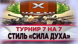 ТУРНИР 7 НА 7. 17500 золота и Стиль "Сила духа". СТРИМ World of Tanks