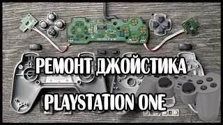 Ремонт Джойстика PlayStation 1 китайскими запчастями !