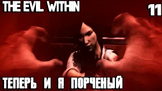 The Evil Within - полное прохождение. Эпизод 11 - воссоединение #11