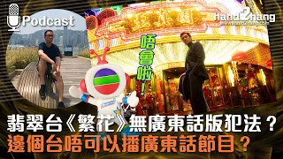 翡翠台《繁花》無廣東話版犯法？｜邊個台唔可以播廣東話節目？