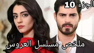 بعد ما اختاروها عروس للقصر لأنها فقيرة جوزها يفضلها عن عائلته ويحميها | ملخص مسلسل العروس الحلقة 27