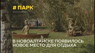 Заброшенный парк в Новоалтайске отремонтировали спустя почти 40 лет