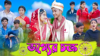 ভাগ্যের চক্র । Bhagya Chakra । Bangla Funny Video । Riyaj & Tuhina । Palli Gram TV Latest Video