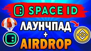 🔥SPACE ID УЧАСТВУЕМ В ЛАУНЧПАДЕ НА BINANCE | ПОЛУЧАЕМ AIRDROP SPACE ID