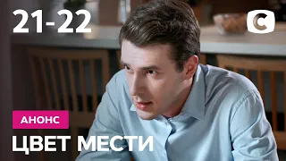 Что будет в 21 и 22 сериях? – Сериал Цвет мести. Смотрите 13 октября на СТБ