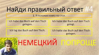 Проверь себя, насколько хорошо ты знаешь немецкий язык. #4