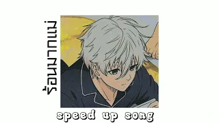 YOUNGOHM-ร้อนมากแม่ (Mother f*cking hot) (speed up songs)