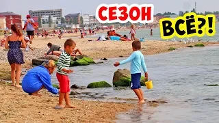 ЗАТОКА - ПЛЯЖНЫЙ СЕЗОН УЖЕ ВСЁ?!  Вторая Половина Августа!